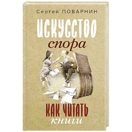 Психология общения. Межличностные коммуникации, книга Искусство спора. Как читать книги