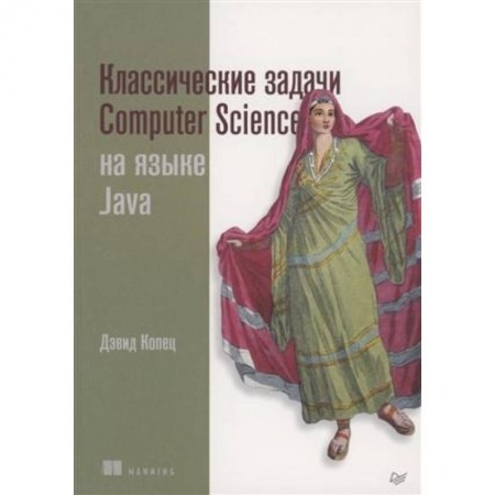 Компьютерная литература, книга Классические задачи Computer Science на языке Java