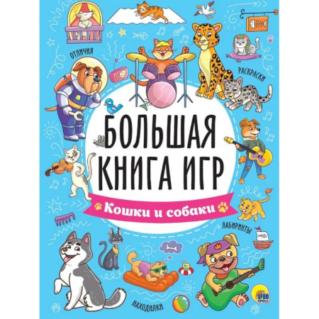Досуг, творчество и кулинария, книга Кошки и собаки