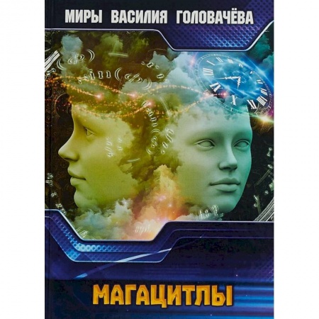 Фантастика, фэнтези, книга Магацитлы