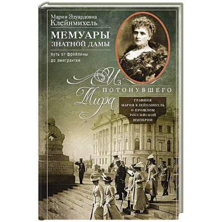 Мемуары, биографии, книга Мемуары знатной дамы: путь от фрейлины до эмигрантки. Из потонувшего мира