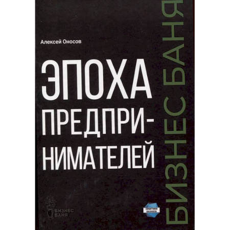 Предпринимательство. Отраслевой бизнес, книга Эпоха предпринимателей