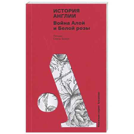 Всемирная история, книга История Англии. Война Алой и Белой розы