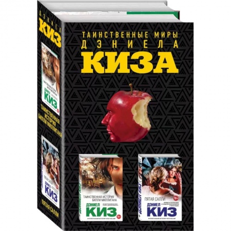 Классика, современная литература, книга Таинственные миры Дэниела Киза (комплект из 2 книг)