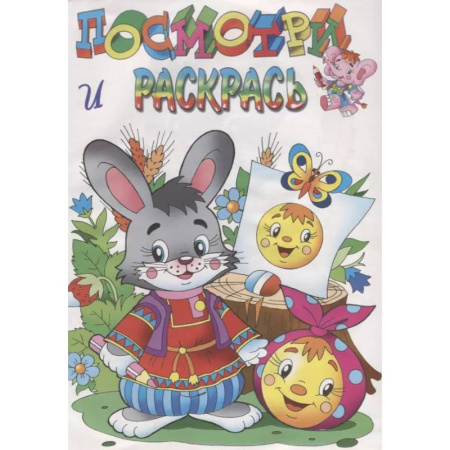 Досуг, творчество и кулинария, книга Зайчик и колобок