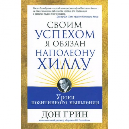 Книги, книга Своим успехом я обязан Наполеону Хиллу