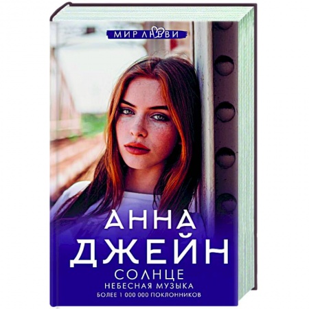 Любовный роман, книга Небесная музыка. Солнце