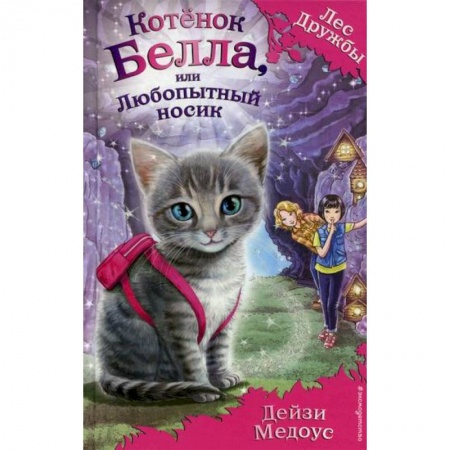 Классика, современная литература, книга Котенок Белла, или Любопытный носик