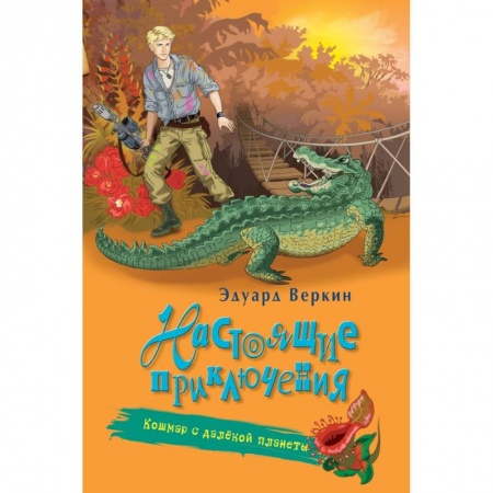 Молодежная литература, книга Кошмар с далёкой планеты