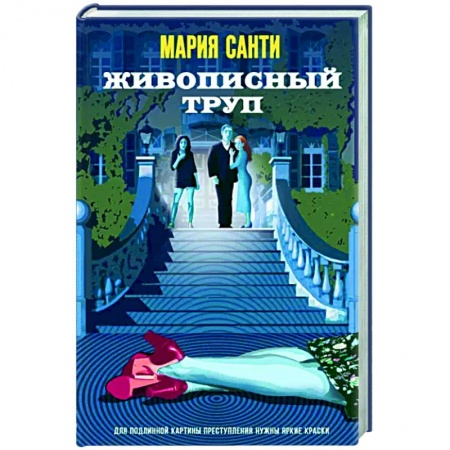 Детективы, триллеры, книга Живописный труп
