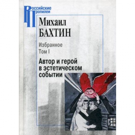 Общественные и гуманитарные науки, книга Избранное. Автор и герой в эстетическом событии