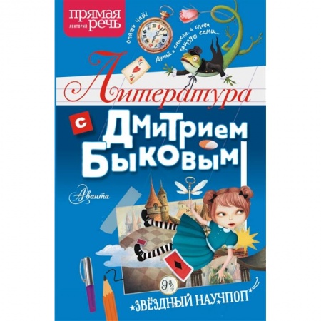 Проза для детей, книга Литература с Дмитрием Быковым