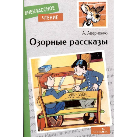 Проза для детей, книга Озорные рассказы