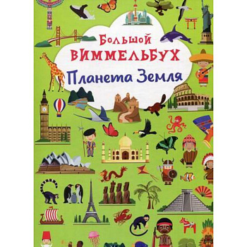Большой виммельбух. Планета Земля Большой виммельбух. Планета Земля