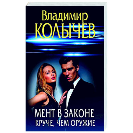 Детективы, триллеры, книга Мент в законе. Круче, чем оружие