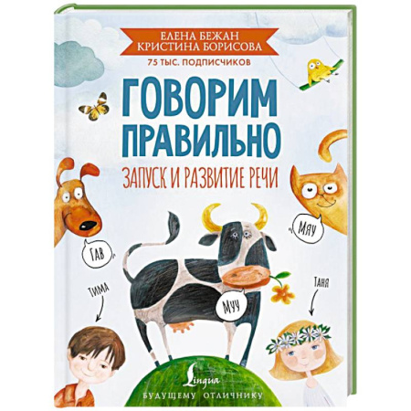 Дошкольникам, книга Говорим правильно. Запуск и развитие речи