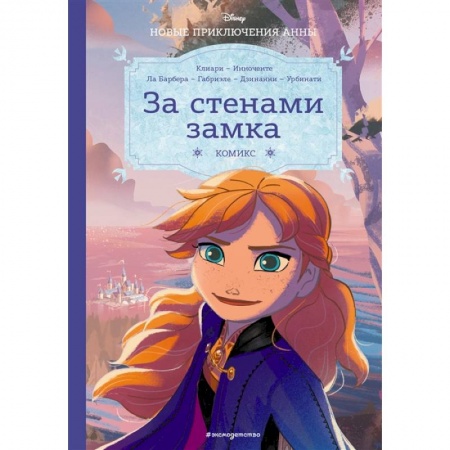 Проза для детей, книга Холодное сердце. За стенами замка. Новые приключения Анны