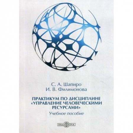 Менеджмент, книга Практикум по дисциплине 'Управление человеческими ресурсами'