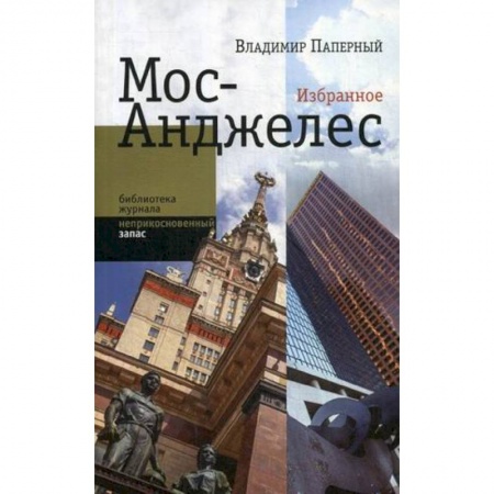 Публицистика, книга Мос-Анджелес. Избранное
