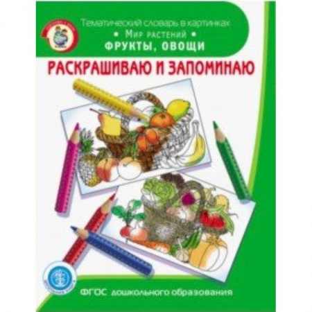 Досуг, творчество и кулинария, книга Раскрашиваем и запоминаем. Мир растений. Фрукты, овощи. ФГОС ДО