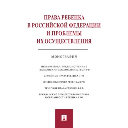 Общественные и гуманитарные науки, книга Права ребенка в Российской Федерации и проблемы их осуществления:монография