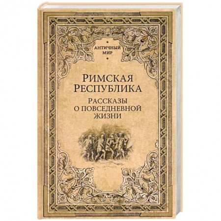 Древний мир и средние века, книга Римская Республика. Рассказы о повседневной жизни
