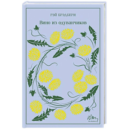 Классика, современная литература, книга Вино из одуванчиков