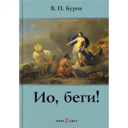 Классика, современная литература, книга Ио, беги!