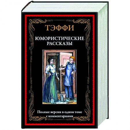 Классика, современная литература, книга Юмористические рассказы