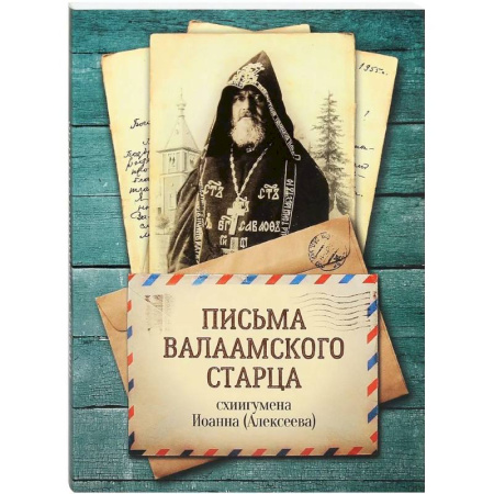 Православие, книга Письма Валаамского старца, схиигумена Иоанна (Алексеева)