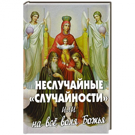 Книги, книга Неслучайные случайности или на все воля Божья