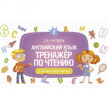 Изучение языков, книга Английский язык. Тренажёр по чтению