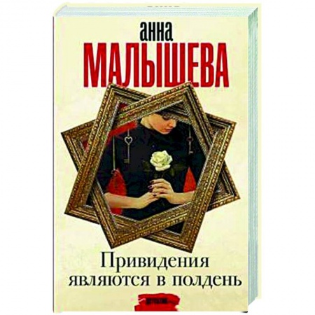 Детективы, триллеры, книга Привидения являются в полдень