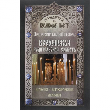 Книги, книга Путеводитель по Великому посту. Подготовительный период. Вселенская родительская суббота