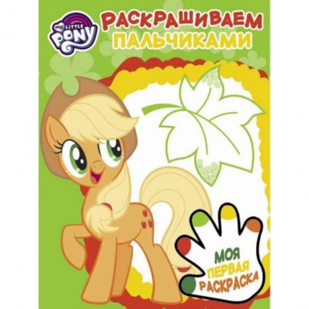 Досуг, творчество и кулинария, книга Мой маленький пони. Раскрашиваем пальчиками