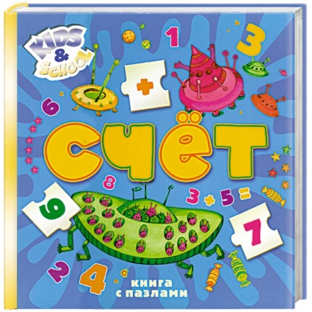 Книги, книга Счет. 5+ (книга с пазлами)