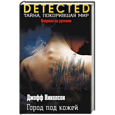 Детективы, триллеры, книга Город под кожей