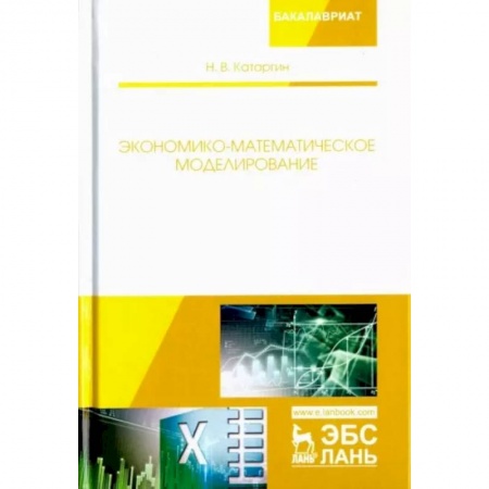 Естественные науки, книга Экономико-математическое моделирование