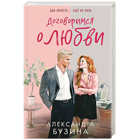 Классика, современная литература, книга Договоримся о любви