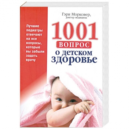 Книги, книга 1001 вопрос о детском здоровье