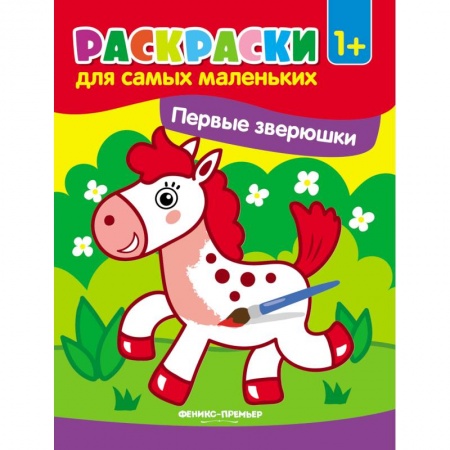 Досуг, творчество и кулинария, книга Первые зверюшки. Книжка-раскраска