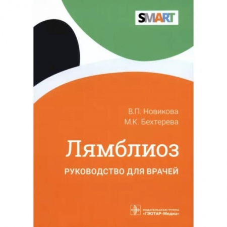 Специальная медицина, книга Лямблиоз. Руководство для врачей