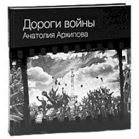 Книги, книга Дороги войны Анатолия Архипова