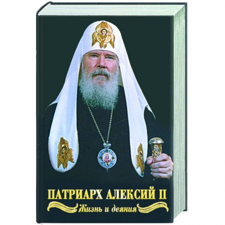 Книги, книга Святейший Патриарх Алексий II. Жизнь и деяния во славу Божию