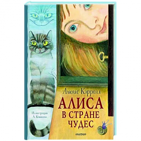 Сказки, книга Алиса в Стране Чудес