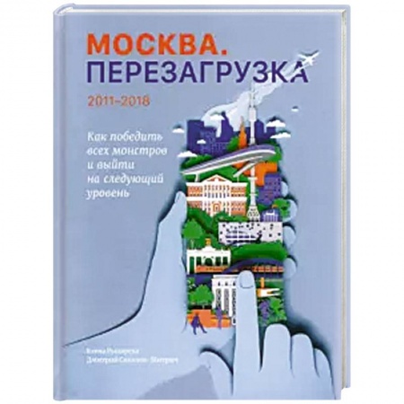 Фантастика, фэнтези, книга Москва. Перезагрузка