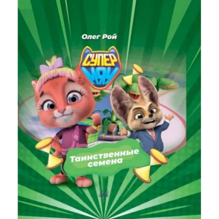 Проза для детей, книга Таинственные семена