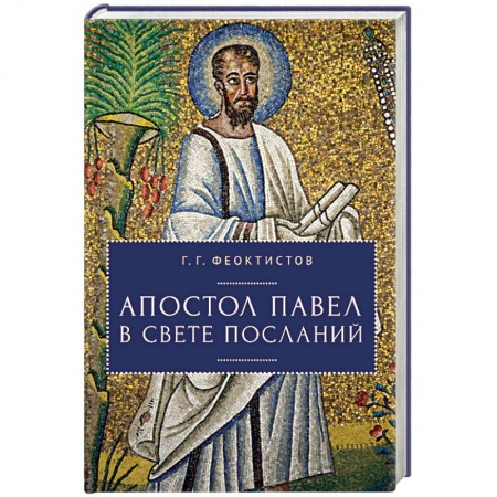 Православие, книга Апостол Павел в свете посланий