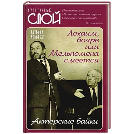 Развлечения. Праздники. Юмор, книга Лехаим, бояре или Мельпомена смеется. Актерс.байки