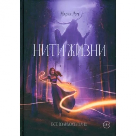 Фантастика, фэнтези, книга Нити Жизни